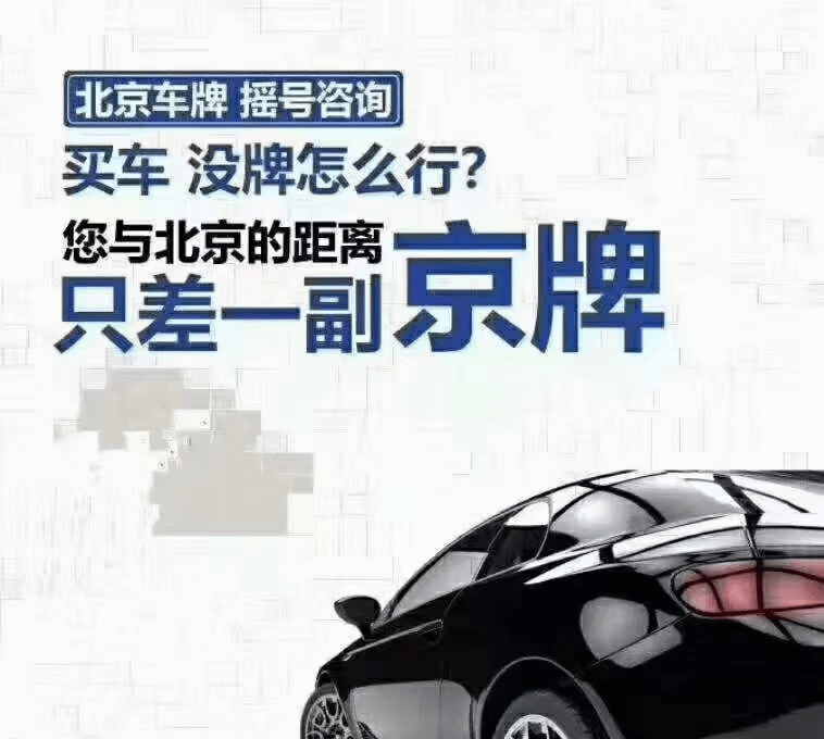 北京租车牌价格多少钱-新能源指标出租3年多少钱