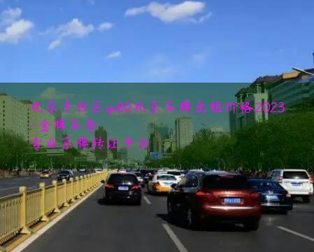 北京丰台区qx80北京车牌出租价格2023
