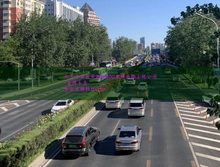 北京丰台区奔驰glk300京牌出租正规公司