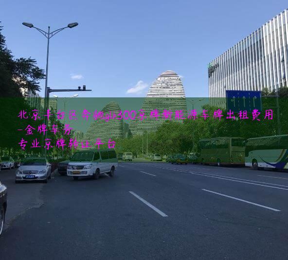 北京丰台区奔驰glk300京牌新能源车牌出租费用