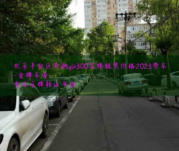 北京丰台区奔驰glk300京牌租赁价格2023带车