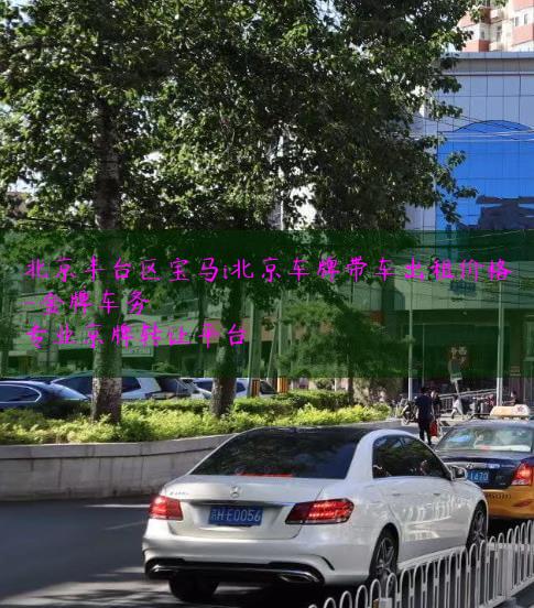 北京丰台区宝马i北京车牌带车出租价格