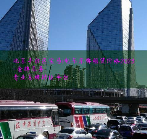 北京丰台区宝马i电车京牌租赁价格2023