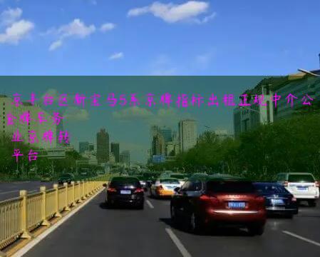 北京丰台区新宝马5系京牌指标出租正规中介公司