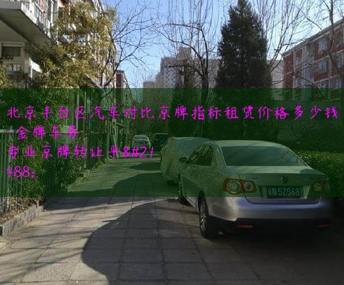 北京丰台区汽车对比京牌指标租赁价格多少钱