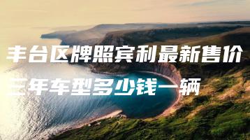 丰台区牌照宾利最新售价三年车型多少钱一辆