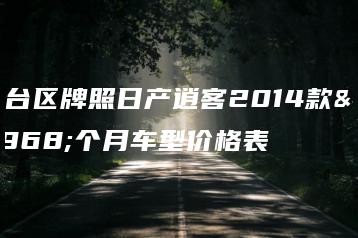 丰台区牌照日产逍客2014款一个月车型价格表