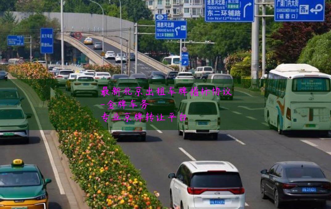 最新北京出租车牌指标协议