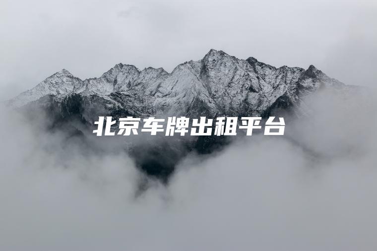 北京车牌出租平台