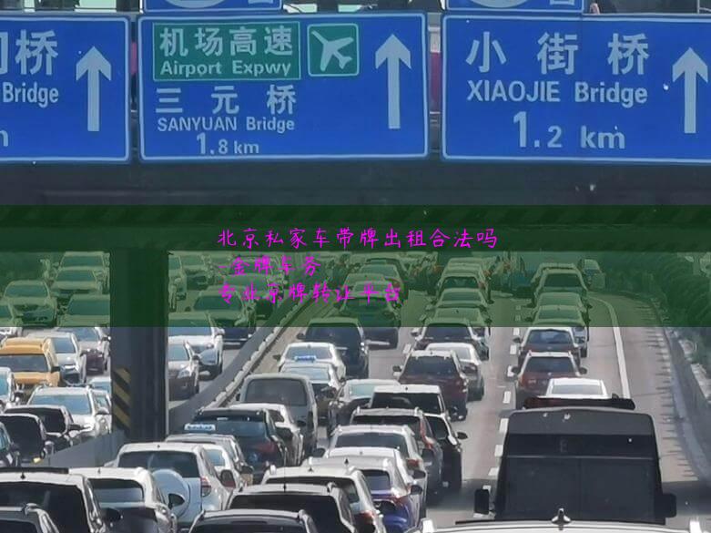 北京私家车带牌出租合法吗