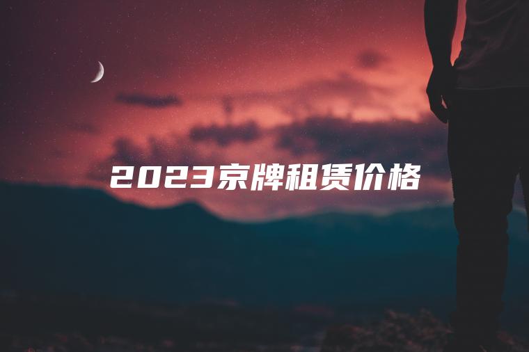 2023京牌租赁价格