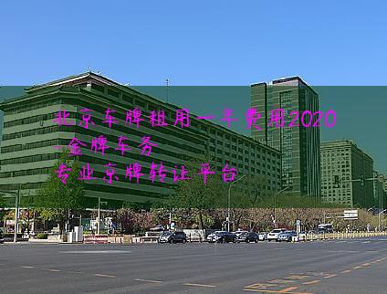 北京车牌租用一年费用2020