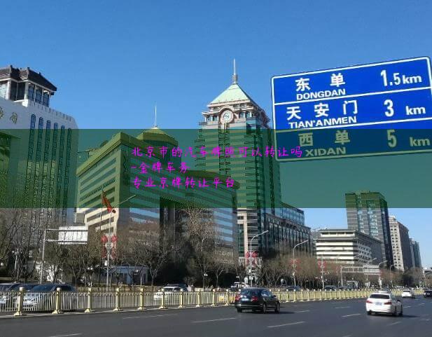 北京市的汽车牌照可以转让吗