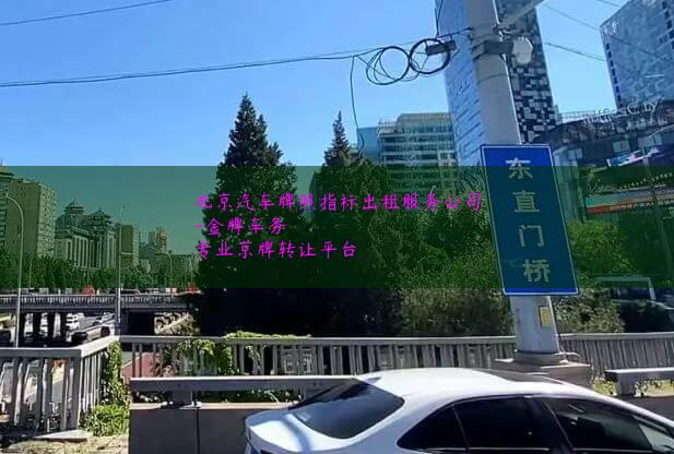 北京汽车牌照指标出租服务公司