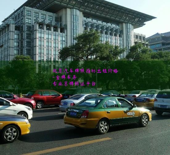 北京汽车牌照指标出租价格