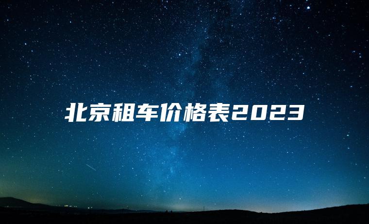 北京租车价格表2023