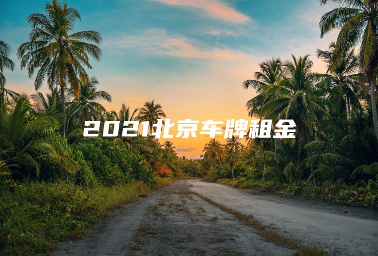 2021北京车牌租金