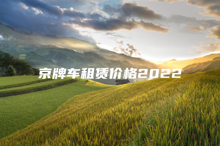 京牌车租赁价格2022