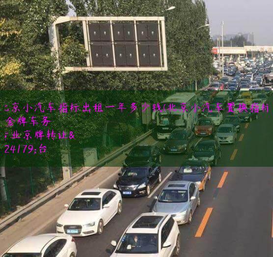 北京小汽车指标出租一年多少钱(北京小汽车置换指标)
