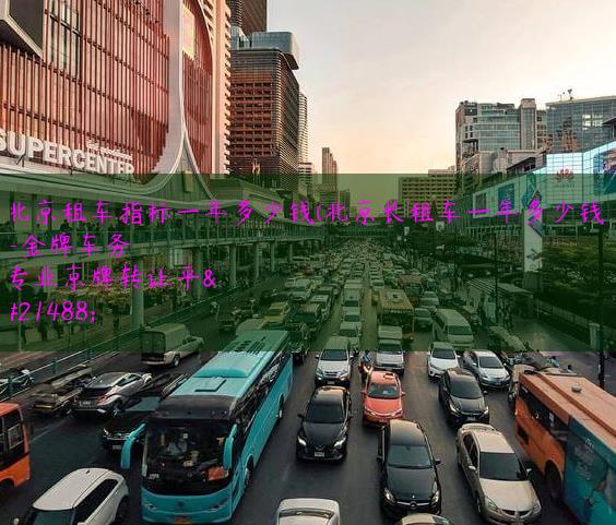 北京租车指标一年多少钱(北京长租车一年多少钱)