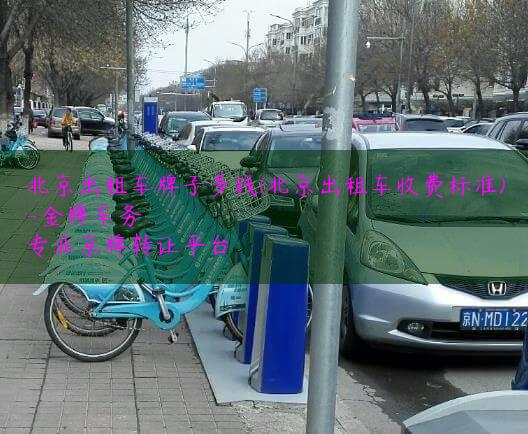 北京出租车牌子多钱(北京出租车收费标准)