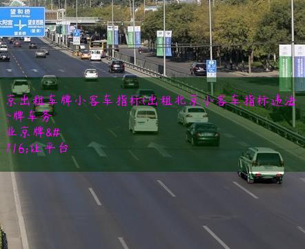 北京出租车牌小客车指标(出租北京小客车指标违法吗)