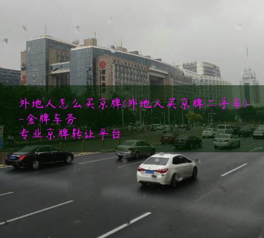 外地人怎么买京牌(外地人买京牌二手车)