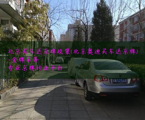 北京买车送京牌政策(北京奥迪买车送京牌)