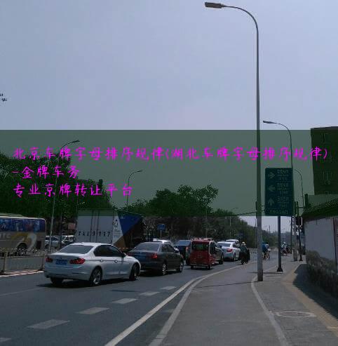 北京车牌字母排序规律(湖北车牌字母排序规律)