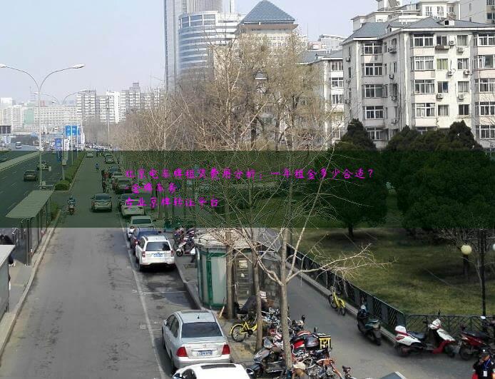 北京电车牌租赁费用分析：一年租金多少合适？