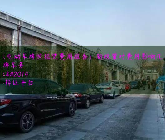 北京电动车牌照租赁费用报告：新政策对费用影响几何？
