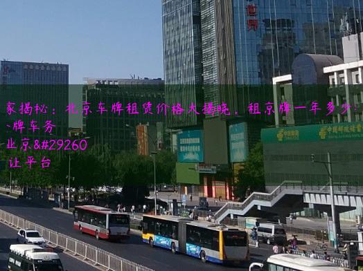 独家揭秘：北京车牌租赁价格大揭晓，租京牌一年多少钱？