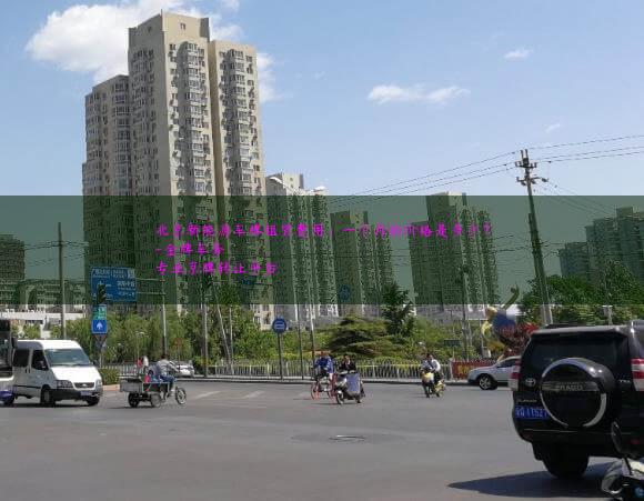 北京新能源车牌租赁费用：一个月的价格是多少？