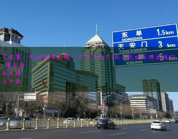 北京政策：电动车牌出租一年多少钱？(北京电动车牌出租价格)