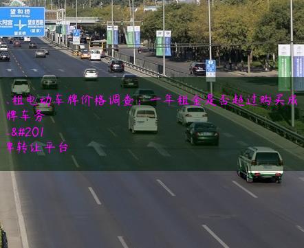 北京租电动车牌价格调查：一年租金是否超过购买成本？