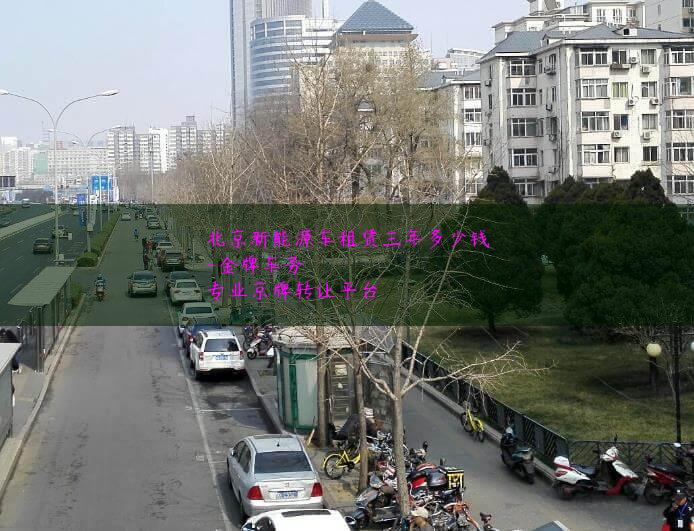 北京新能源车租赁三年多少钱