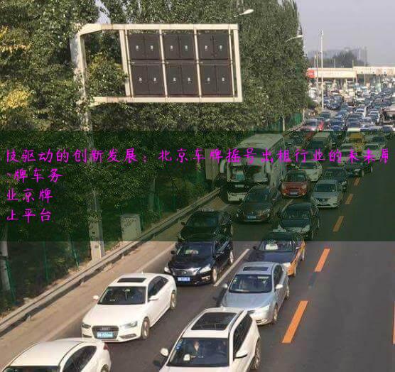 科技驱动的创新发展：北京车牌摇号出租行业的未来展望