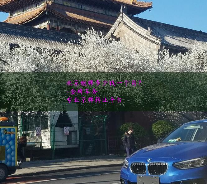 北京租牌多少钱一个月？
