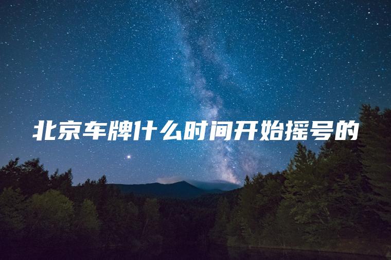 北京车牌什么时间开始摇号的