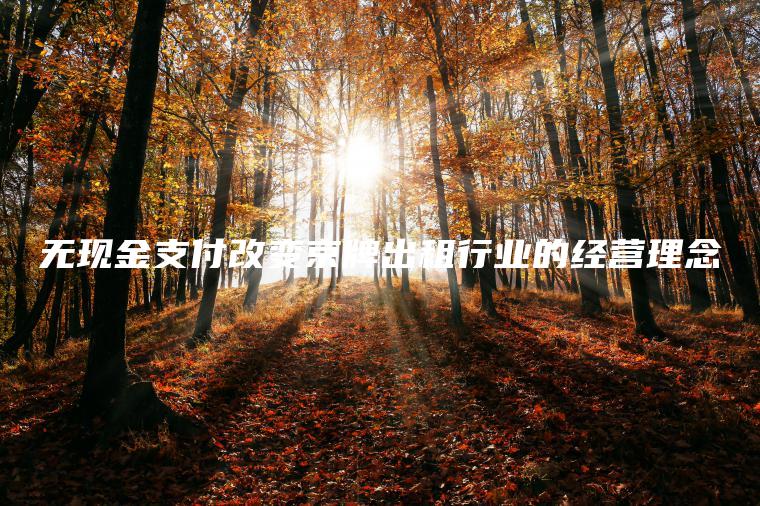 无现金支付改变京牌出租行业的经营理念