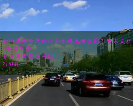 如何选择合适的北京车牌出租合同？专家支招