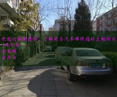 绿色出行的新选择：了解北京汽车牌照指标出租的优势