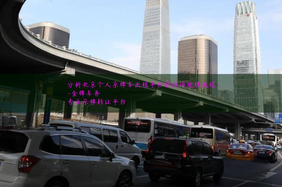 分析北京个人京牌车出租平台的投诉处理流程