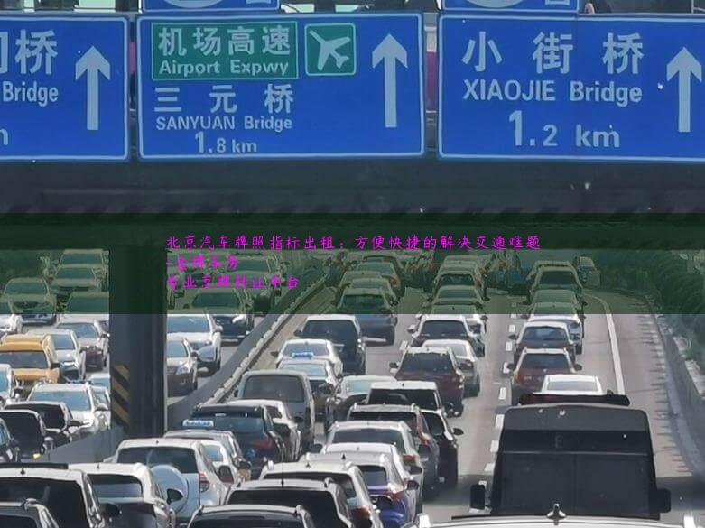 北京汽车牌照指标出租：方便快捷的解决交通难题