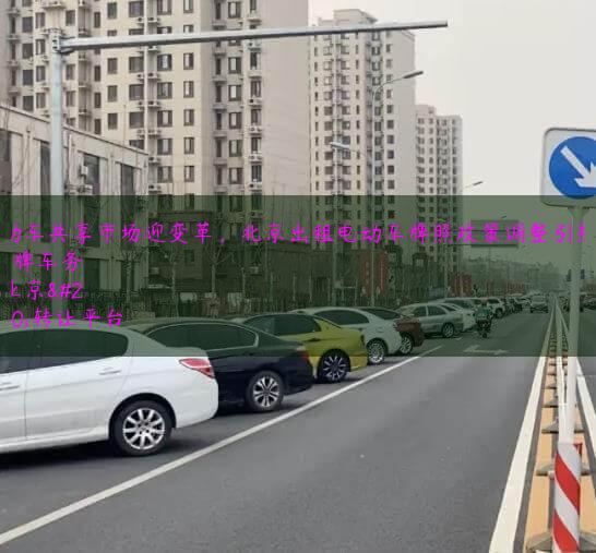 电动车共享市场迎变革，北京出租电动车牌照政策调整引热议
