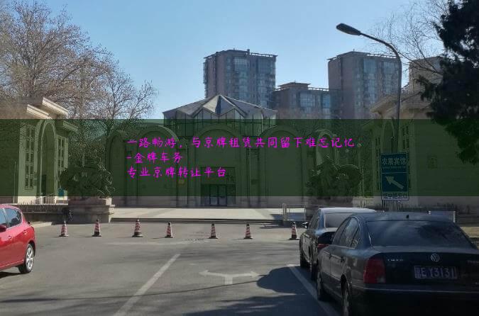 一路畅游，与京牌租赁共同留下难忘记忆