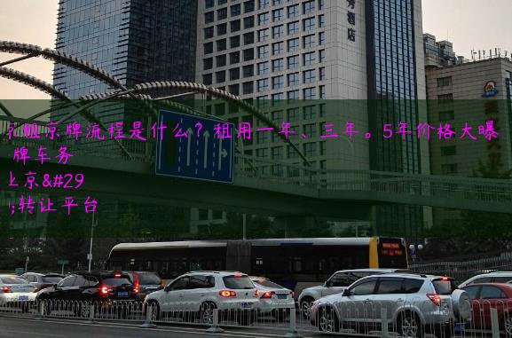 北京租京牌流程是什么？租用一年、三年。5年价格大曝光了