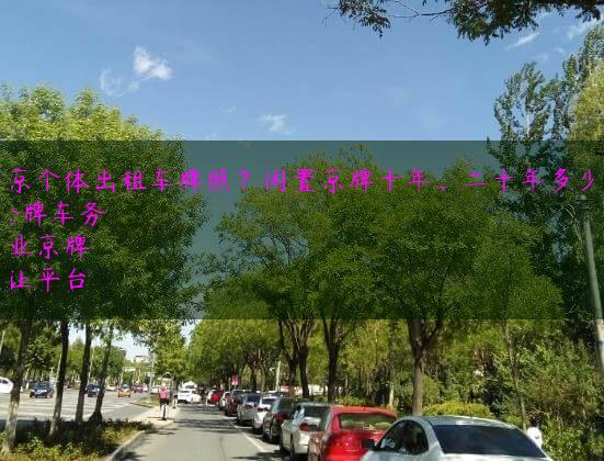 北京个体出租车牌照？闲置京牌十年、二十年多少钱