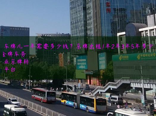 租车牌儿一年需要多少钱？京牌出租1年2年3年5年多少钱