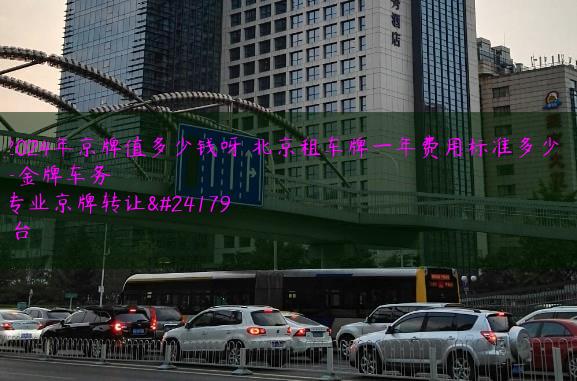 2024年京牌值多少钱呀 北京租车牌一年费用标准多少？